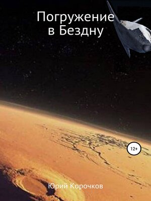 cover image of Погружение в Бездну